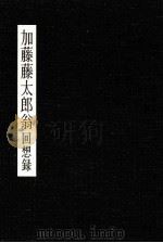 加藤藤太郎翁回想録（1988.09 PDF版）