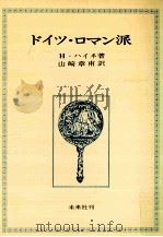 ドイツ·ロマン派（1965.04 PDF版）