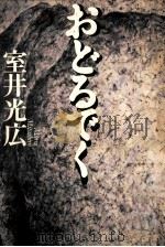 おどるでく（1994.07 PDF版）