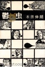 鬱虫 1972.11 PDF电子版封面 木原伸朗