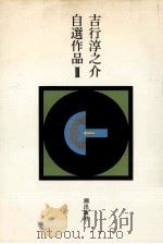 吉行淳之介自選作品 3（1975.06 PDF版）