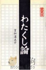 わたくし論（1981.03 PDF版）