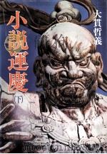 小説運慶 下（1981.06 PDF版）