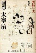回想太宰治（1980.05 PDF版）