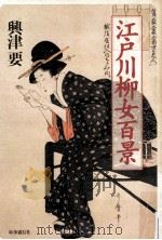 江戸川柳女百景（1994.10 PDF版）