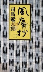 風塵抄 2（1996.05 PDF版）