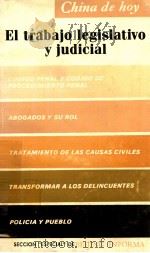 EL TRABAJO LEGISLATIVO Y JUDICIAL 1986 PDF电子版封面