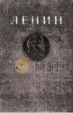В．И．Ленин сочинения том 17（1948 PDF版）