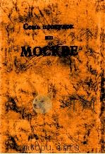 Семь прогулок по Москве 1997 PDF电子版封面 Ю.Е.Прохоров,А.В.Голубева