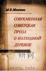 Современная советская проза о колхозной деревне（1977 PDF版）