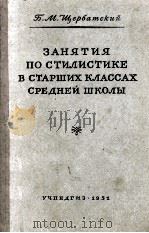 Занятия по стилистике в старших классах средней школы（1951 PDF版）
