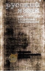 Русский язык:Для студентов-иностранцев  15（1975 PDF版）