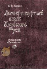Литературный язык Киевской Руси（1981 PDF版）