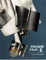 Русский язык 6（1990 PDF版）