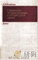 Справочник по правописанию и литературной правк（1978 PDF版）