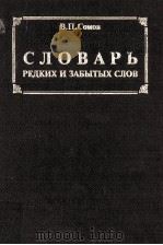 СЛОВАРЬ：редких и забытых слов（1995 PDF版）