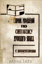 Сборник упражнений по синтыксису русского языка（ PDF版）