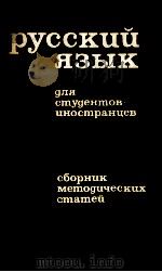 Русский:язык 1982 PDF电子版封面