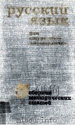 Русский язык:Для студентов-иностранцев  14（1974 PDF版）