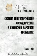 система многопартийного сотрудничества в китайской народной республике（1999 PDF版）