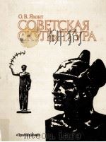 Советская скульптура（1988 PDF版）