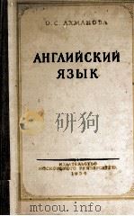 Англиискии язык（1954 PDF版）