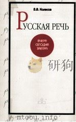 Русская речь:вчера сегодня завтра（1998 PDF版）