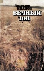Вечный зов:роман в пяти частях  часть пятая（1987 PDF版）