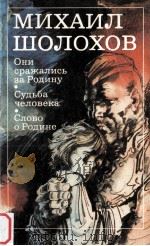 Михаил шолохов 1983 PDF电子版封面 Б.Алдожник