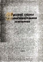 Русский глагол в сопоставительном освещении 1984 PDF电子版封面