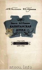 Повесть А.С. Пушкина Капитанская дочка（1977 PDF版）