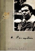 Валентин григорьевич распутин 1986 PDF电子版封面 Э.Д.Елизарова