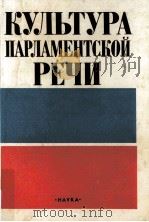 Культура парламентской речи（1994 PDF版）