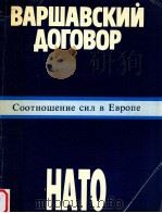 Варшавский Договор и НАТО:соотношение сил в Европе（1989 PDF版）