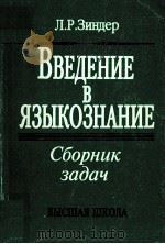 Введение в языкознание:сборник задач（1998 PDF版）