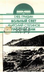 Вольный свет.Степанов А. И.Простые дни:рассказы 1987 PDF电子版封面