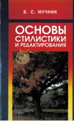 Основы Стилистики и редактирования（1997 PDF版）