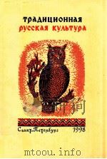 Традиционная русская культура（1998 PDF版）