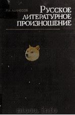 Русское литературное произношение（1984 PDF版）