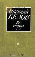 Всё впереди 1987 PDF电子版封面 В.Н.Белов