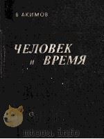 Человек и время（1986 PDF版）
