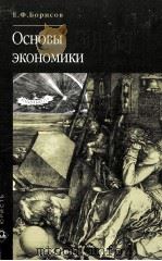 Основы экономики 1998 PDF电子版封面 Е.Ф.Борисов
