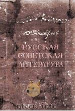 Русская советская литература（1953 PDF版）