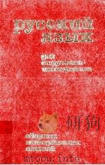 Русский язык:Для студентов-иностранцев  19（1980 PDF版）