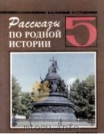 Рассказы по родной истории:учебник для 5 класса общеобр азовательных учреждений（1997 PDF版）
