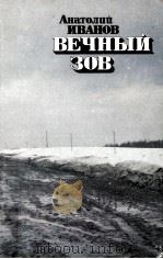 Вечный зов:роман в пяти частях  часть четвертая（1986 PDF版）