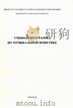 Учебная программа  по  музыкальной  фонетике（ PDF版）