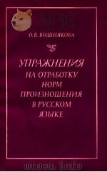 Упражнения на отработку норм произношени в русском языке（1973 PDF版）