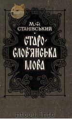 Старо словянська мока 1983 PDF电子版封面 М.Ф.Станвський