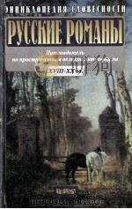 Руссие романы：знаменимые русские романы ⅩⅧ-ⅩⅩвеков（1999 PDF版）